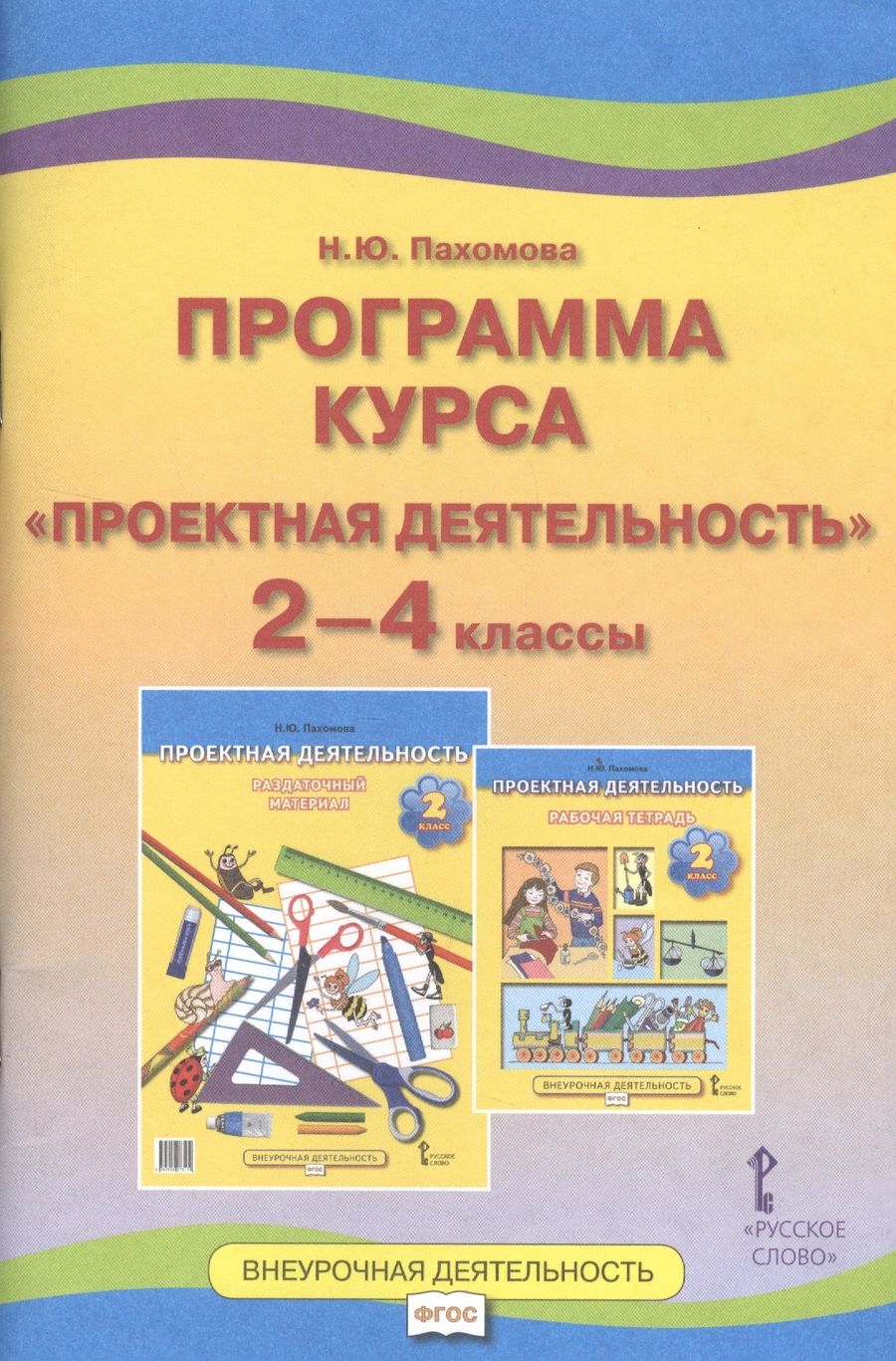 Обложка книги "Пахомова Нинель: Проектная деятельность. 2-4 классы. Программа курса. (ФГОС)"