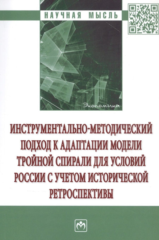 Обложка книги "Пахомова, Пахомов, Лычагина: Инструментально-методический подход к адаптации модели тройной спирали для условий России.Монография"