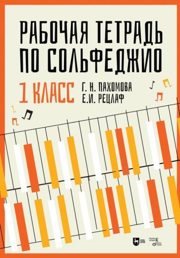 Обложка книги "Пахомова, Рецлаф: Рабочая тетрадь по сольфеджио. 1 класс. Учебное пособие"