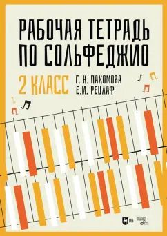 Обложка книги "Пахомова, Рецлаф: Рабочая тетрадь по сольфеджио. 2 класс"