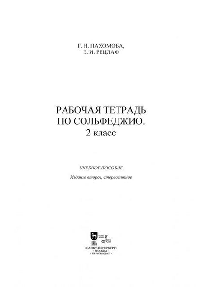 Фотография книги "Пахомова, Рецлаф: Рабочая тетрадь по сольфеджио. 2 класс"