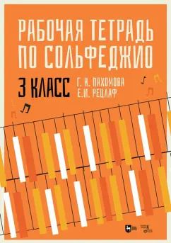 Обложка книги "Пахомова, Рецлаф: Рабочая тетрадь по сольфеджио. 3 класс"