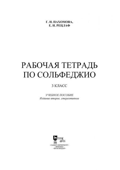 Фотография книги "Пахомова, Рецлаф: Рабочая тетрадь по сольфеджио. 3 класс"