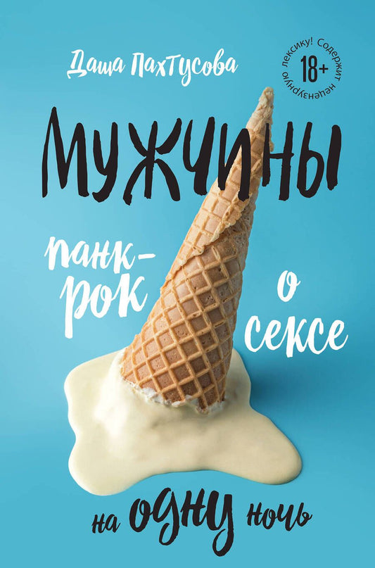 Обложка книги "Пахтусова: Мужчины. Панк-рок о сексе на одну ночь"