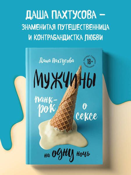 Фотография книги "Пахтусова: Мужчины. Панк-рок о сексе на одну ночь"
