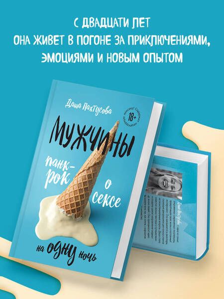 Фотография книги "Пахтусова: Мужчины. Панк-рок о сексе на одну ночь"