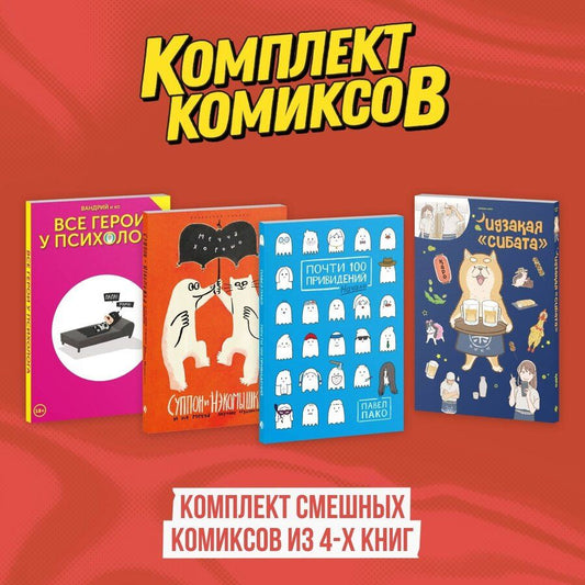 Обложка книги "Пако: Комплект смешных комиксов из 4-х книг"