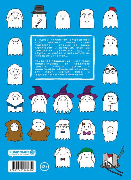 Фотография книги "Пако: Почти 100 привидений"