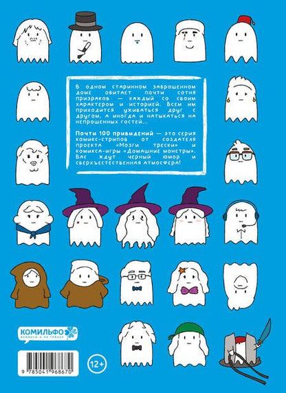 Фотография книги "Пако: Почти 100 привидений"
