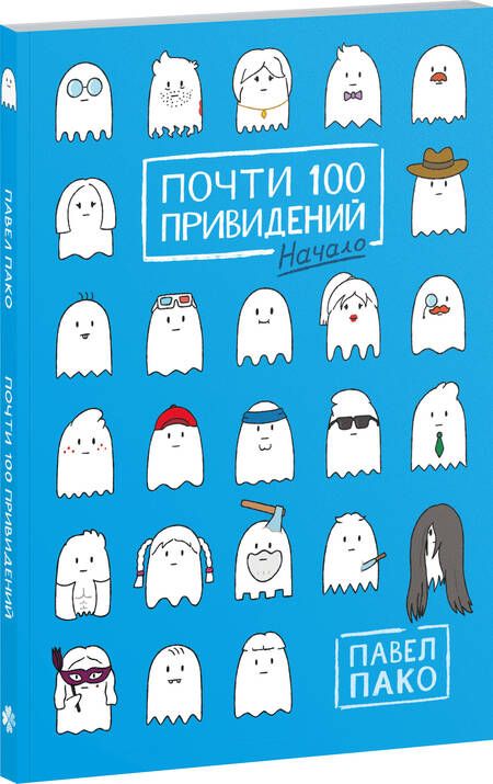 Фотография книги "Пако: Почти 100 привидений"