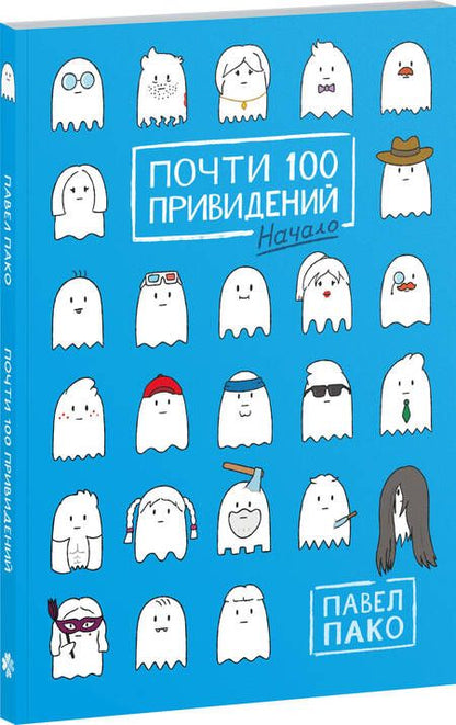 Фотография книги "Пако: Почти 100 привидений"