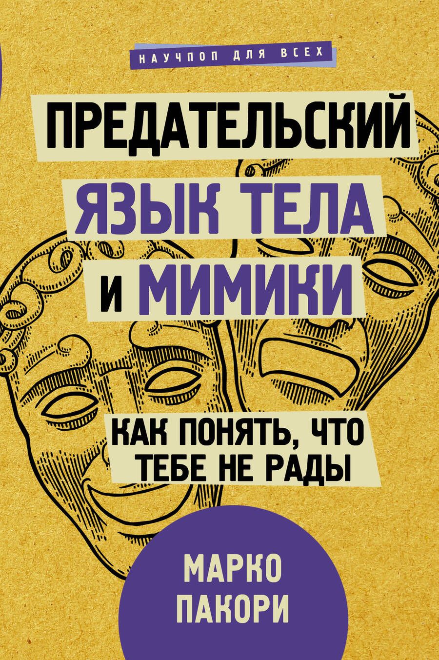 Обложка книги "Пакори: Предательский язык тела и мимики. Как понять, что тебе не рады"