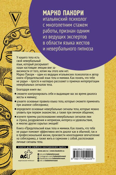Фотография книги "Пакори: Предательский язык тела и мимики. Как понять, что тебе не рады"