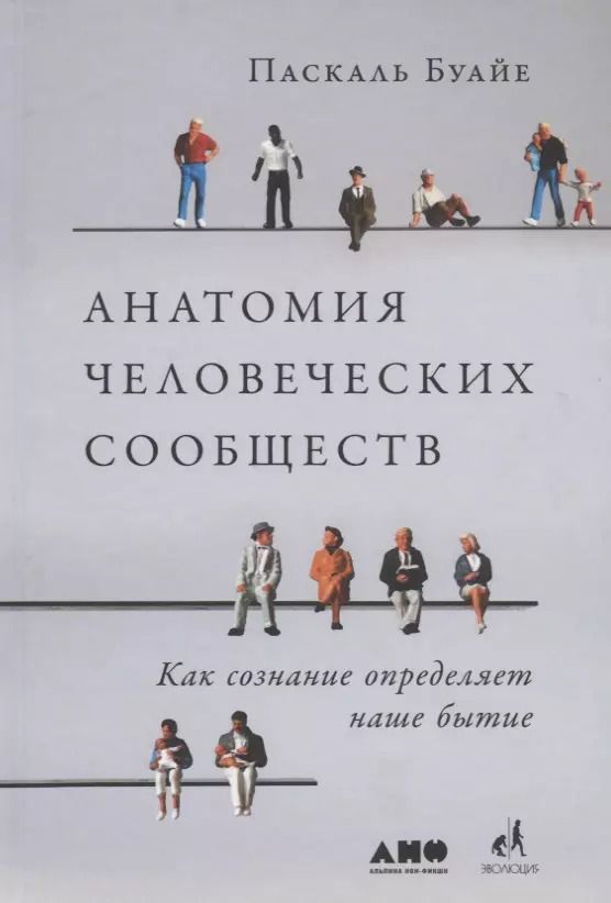 Обложка книги "Паксаль Буайе: Анатомия человеческих сообществ. Как сознание определяет наше бытие"
