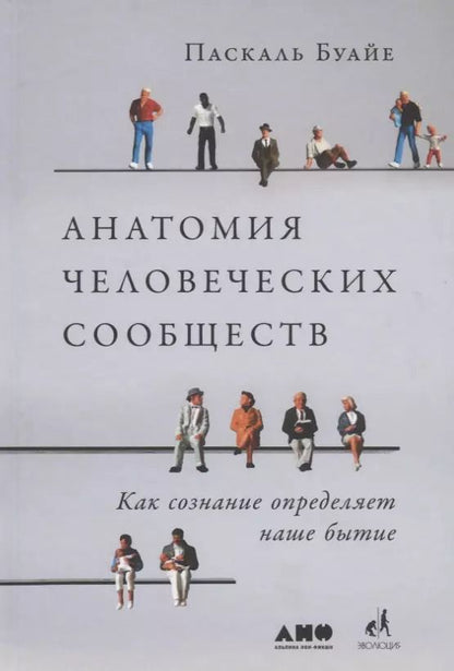 Обложка книги "Паксаль Буайе: Анатомия человеческих сообществ. Как сознание определяет наше бытие"