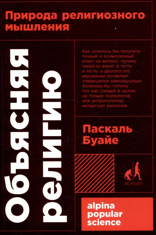 Обложка книги "Паксаль Буайе: Объясняя религию: Природа религиозного мышления"