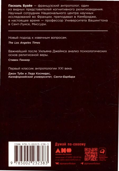 Фотография книги "Паксаль Буайе: Объясняя религию: Природа религиозного мышления"
