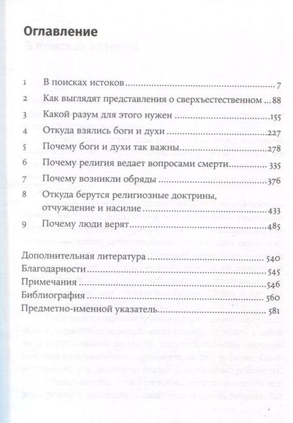 Фотография книги "Паксаль Буайе: Объясняя религию: Природа религиозного мышления"