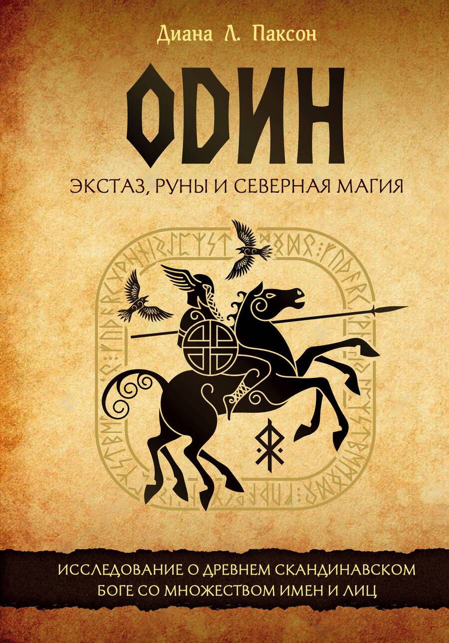 Обложка книги "Паксон: Один. Экстаз, руны и северная магия. Исследование о древнем скандинавском боге с множеством имен"