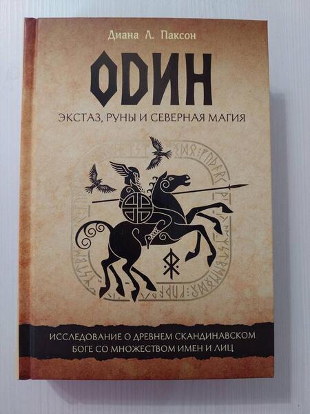 Фотография книги "Паксон: Один. Экстаз, руны и северная магия. Исследование о древнем скандинавском боге с множеством имен"