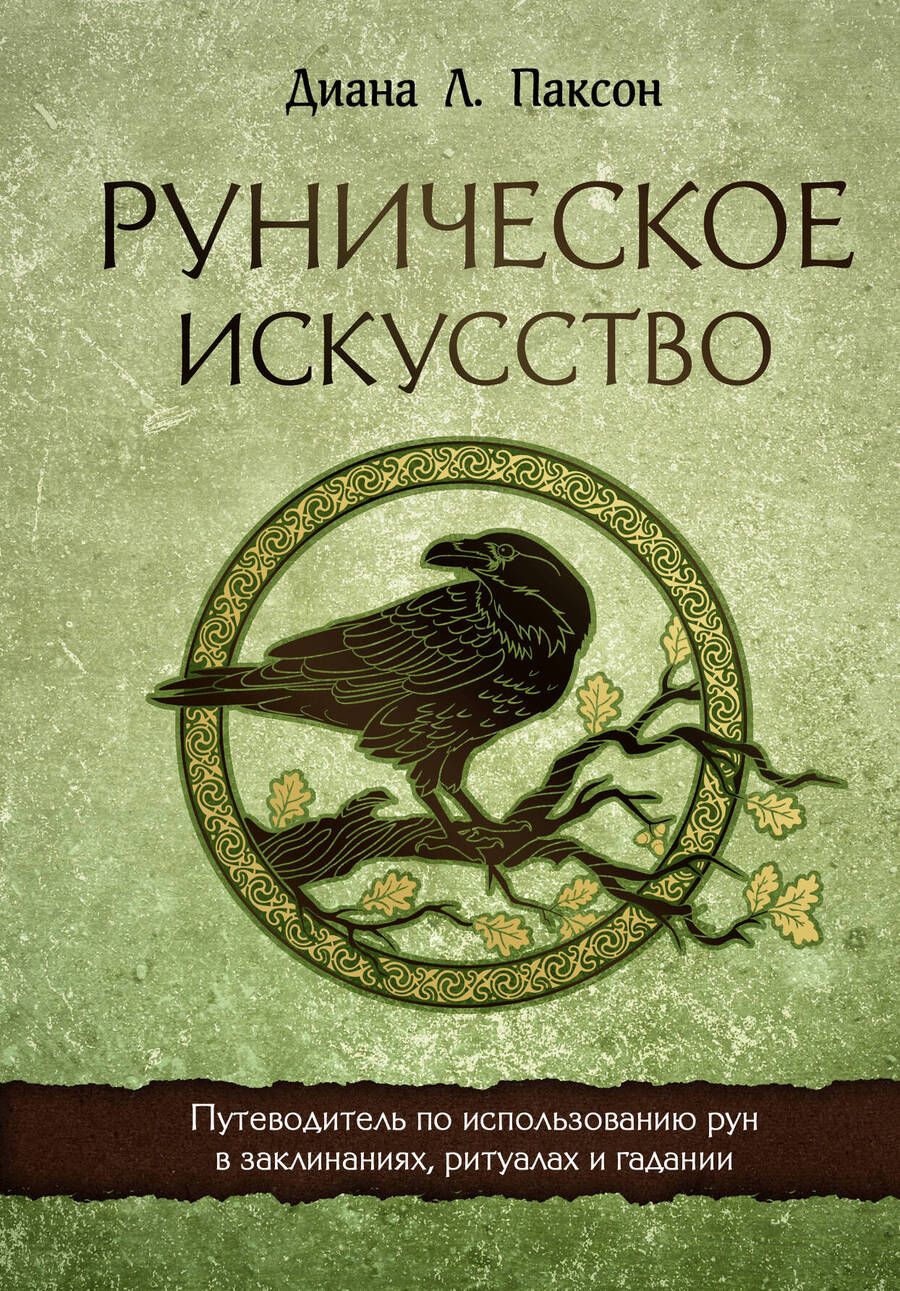 Обложка книги "Паксон: Руническое искусство. Путеводитель по использованию рун в заклинаниях, ритуалах и гадании"