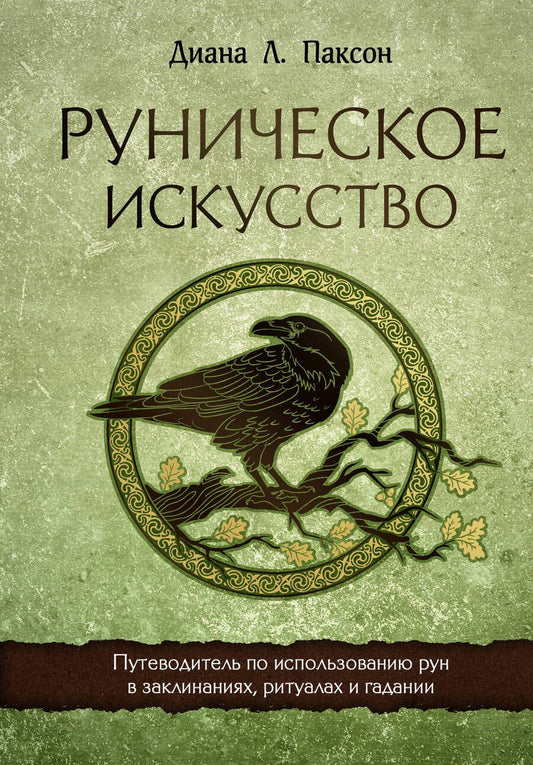 Обложка книги "Паксон: Руническое искусство. Путеводитель по использованию рун в заклинаниях, ритуалах и гадании"
