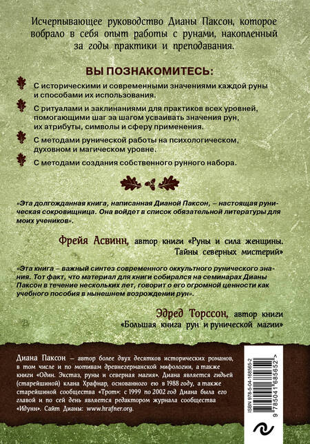 Фотография книги "Паксон: Руническое искусство. Путеводитель по использованию рун в заклинаниях, ритуалах и гадании"