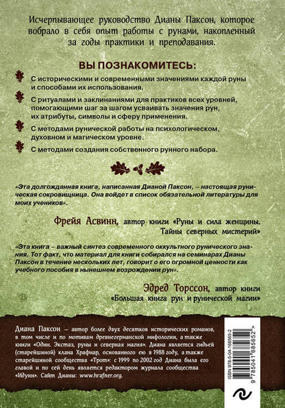 Фотография книги "Паксон: Руническое искусство. Путеводитель по использованию рун в заклинаниях, ритуалах и гадании"