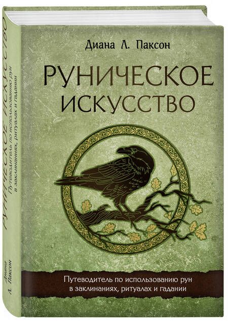 Фотография книги "Паксон: Руническое искусство. Путеводитель по использованию рун в заклинаниях, ритуалах и гадании"