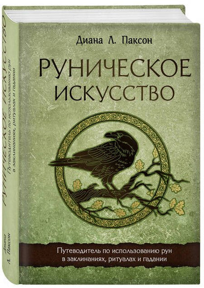 Фотография книги "Паксон: Руническое искусство. Путеводитель по использованию рун в заклинаниях, ритуалах и гадании"