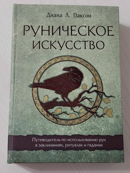 Фотография книги "Паксон: Руническое искусство. Путеводитель по использованию рун в заклинаниях, ритуалах и гадании"