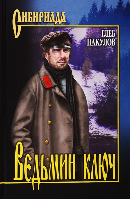 Обложка книги "Пакулов: Ведьмин ключ"