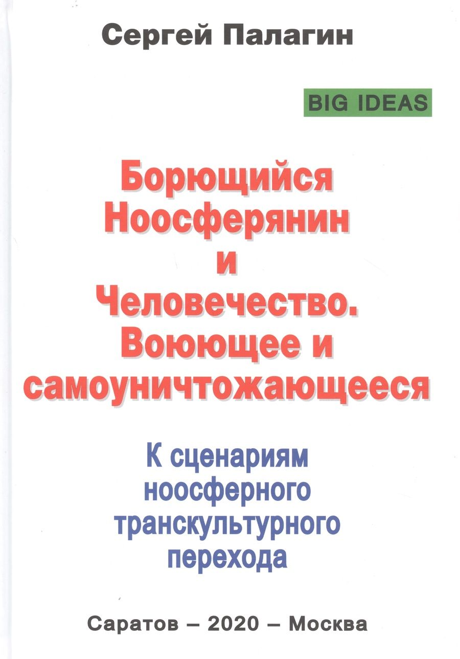 Обложка книги "Палагин: Борющийся Ноосферянин и Человечество. Воюющее и самоуничтожающееся. К сценариям ноосферного транск."