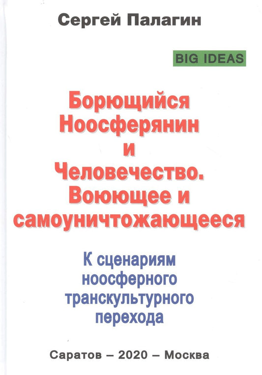 Обложка книги "Палагин: Борющийся Ноосферянин и Человечество. Воюющее и самоуничтожающееся. К сценариям ноосферного транск."