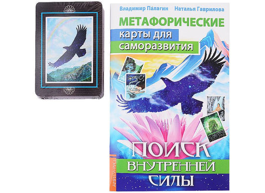 Обложка книги "Палагин, Гаврилова: Метафорические карты для саморазвития. Поиск внутренней силы,  книга+ карты"