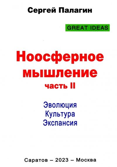 Обложка книги "Палагин: Ноосферное мышление. Часть 2. Эволюция. Культура. Экспансия"