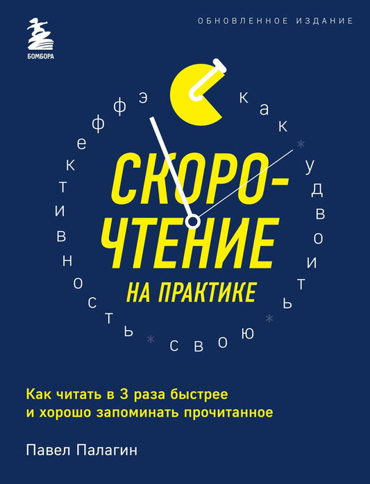 Обложка книги "Палагин: Скорочтение на практике. Как читать в 3 раза быстрее и хорошо запоминать прочитанное (обновленное издание) "