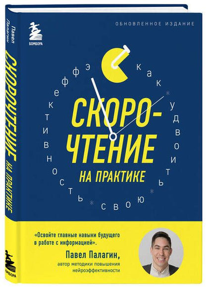 Фотография книги "Палагин: Скорочтение на практике. Как читать в 3 раза быстрее и хорошо запоминать прочитанное (обновленное издание) "
