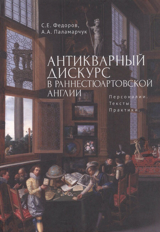 Обложка книги "Паламарчук, Федоров: Антикварный дискурс в раннестюартовской Англии. Персоналии. Тексты. Практики"