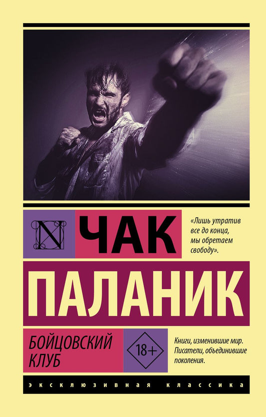 Обложка книги "Паланик: Бойцовский клуб"