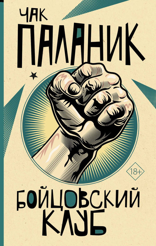 Обложка книги "Паланик: Бойцовский клуб"