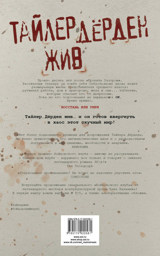 Обложка книги "Паланик: Бойцовский клуб 2. Книга 1"