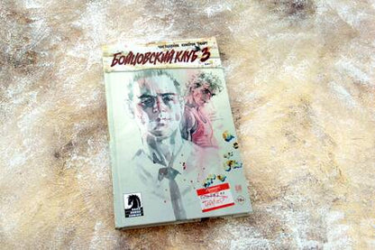 Фотография книги "Паланик: Бойцовский клуб 3. Книга 1"