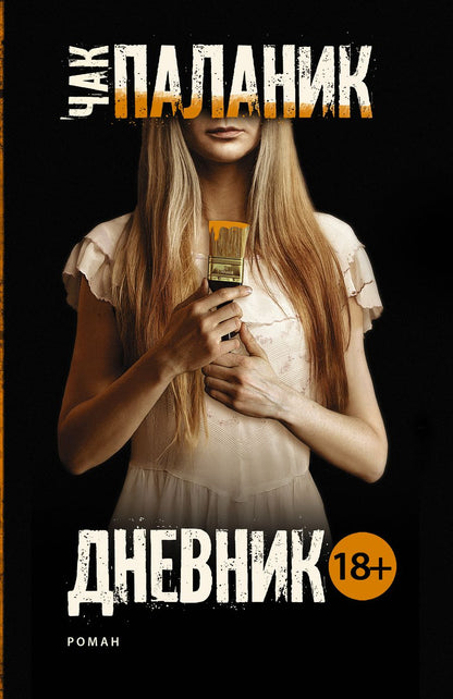 Обложка книги "Паланик: Дневник"