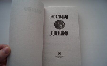 Фотография книги "Паланик: Дневник"