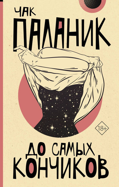 Обложка книги "Паланик: До самых кончиков"