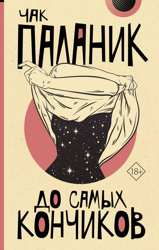 Обложка книги "Паланик: До самых кончиков"