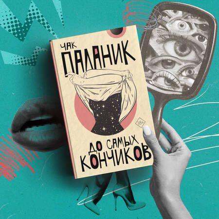 Фотография книги "Паланик: До самых кончиков"