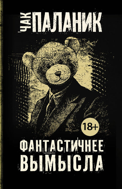 Обложка книги "Паланик: Фантастичнее вымысла"