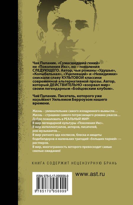 Фотография книги "Паланик: Фантастичнее вымысла"